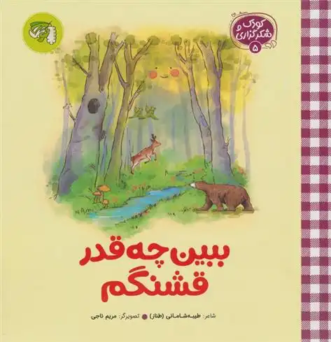 دانلود pdf کتاب ببین چه قدر قشنگم طیبه شامانی