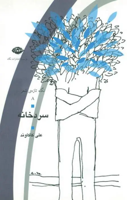 دانلود pdf کتاب سردخانه علی کاکاوند