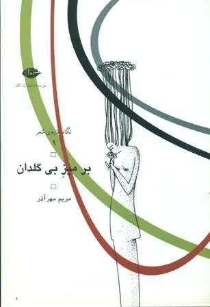 دانلود pdf کتاب بر میز بی گلدان مریم مهرآذر