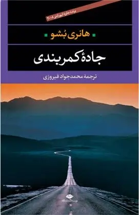 دانلود pdf کتاب جاده کمربندی هانری بوشو