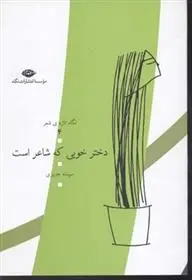 دانلود pdf کتاب دختر خوبی که شاعر است سپیده جدیری