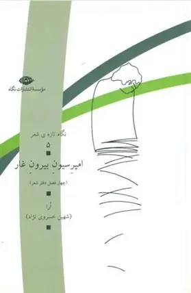 دانلود pdf کتاب امپرسیون بیرون غار شهین خسروی نژاد