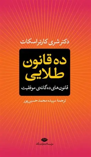 دانلود pdf کتاب ده قانون طلایی شری اسکات کارتر