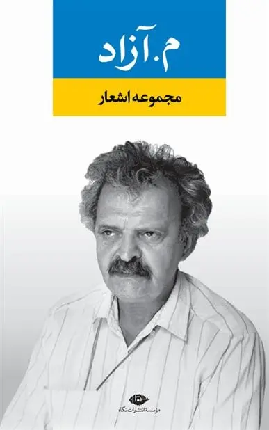 دانلود pdf کتاب مجموعه اشعار م. آزاد محمود مشرف آزاد تهرانی