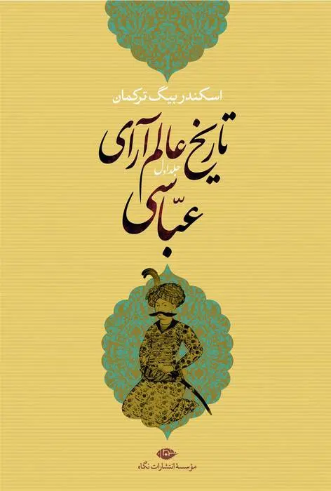 دانلود pdf کتاب تاریخ عالم آرای عباسی اسکندر بیگ ترکمان