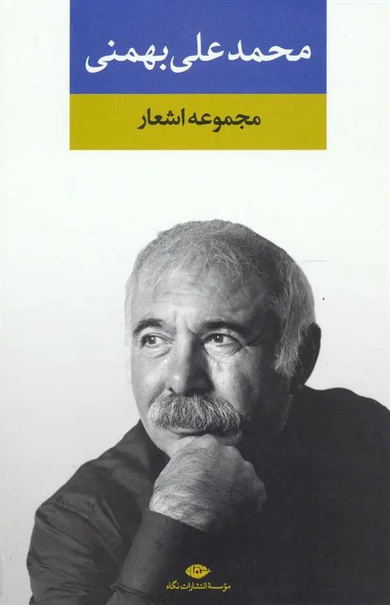 دانلود pdf کتاب مجموعه اشعار محمدعلی بهمنی