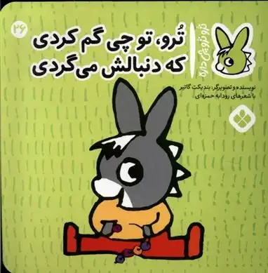 دانلود pdf کتاب ترو، تو چی گم کردی که دنبالش می گردی بندیکت گتیه