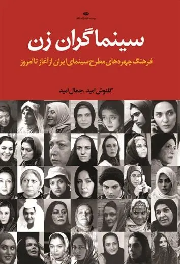 دانلود pdf کتاب سینماگران زن جمال امید