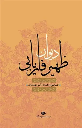 دانلود pdf کتاب دیوان ظهیر فاریابی طاهر بن محمد ظهیر فاریابی