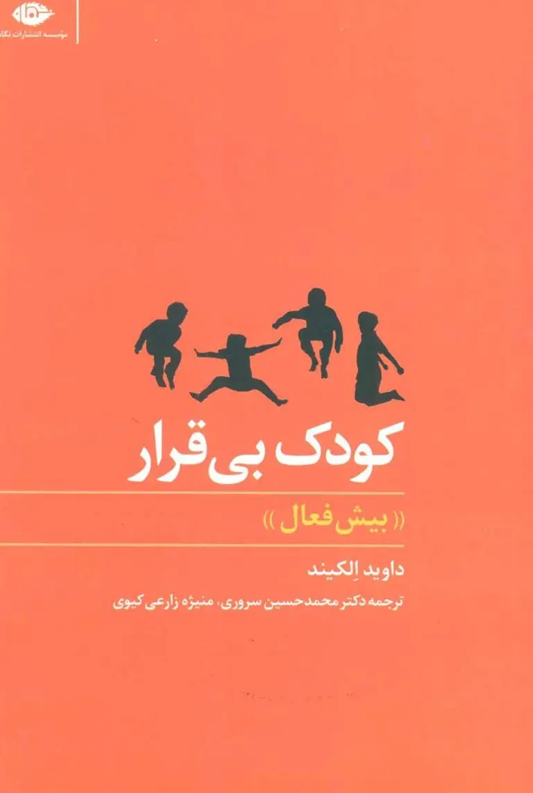 دانلود pdf کتاب کودک بی قرار دیوید الکایند