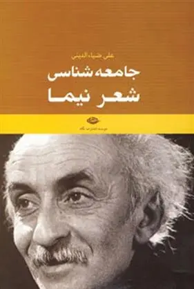 دانلود pdf کتاب جامعه شناسی شعر نیما علی ضیاء الدینی