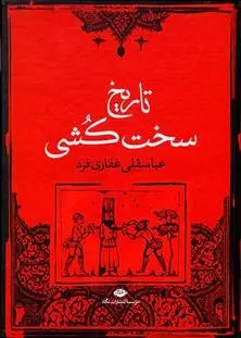 دانلود pdf کتاب تاریخ سخت کشی عباسقلی غفاری فرد