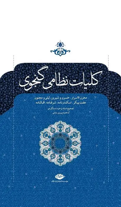 دانلود pdf کتاب کلیات نظامی گنجوی