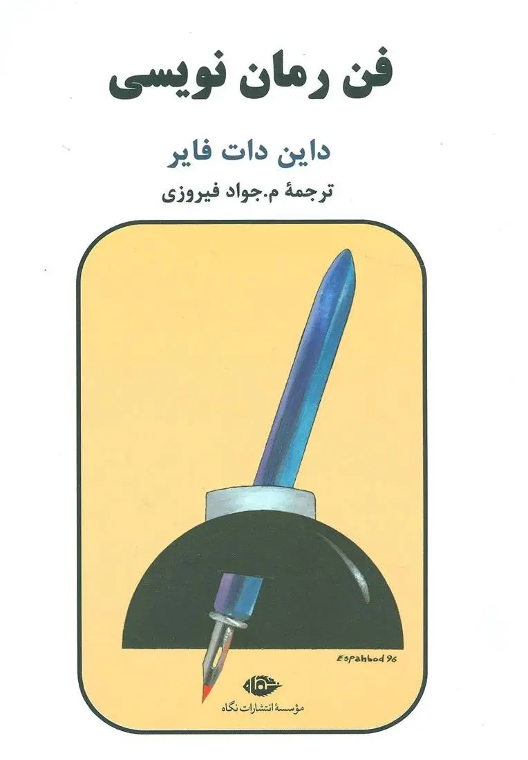 دانلود pdf کتاب فن رمان نویسی داین دات فایر