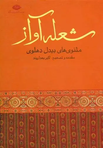 دانلود pdf کتاب شعله آواز بیدل دهلوی