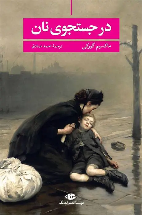 دانلود pdf کتاب در جستجوی نان ماکسیم گورکی