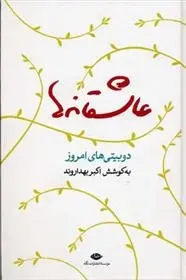 دانلود pdf کتاب عاشقانه ها اکبر بهداروند