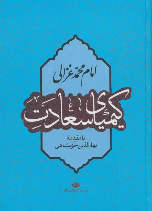 دانلود pdf کتاب کیمیای سعادت امام محمد غزالی