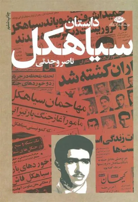 دانلود pdf کتاب داستان سیاهکل ناصر وحدتی