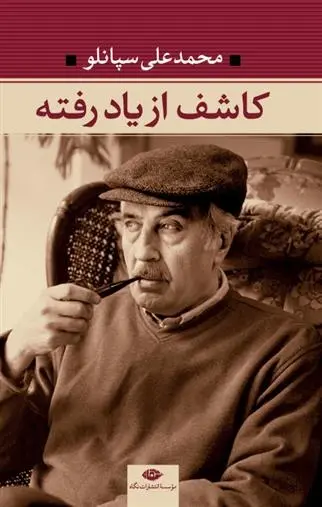 دانلود pdf کتاب کاشف از یاد رفته محمدعلی سپانلو
