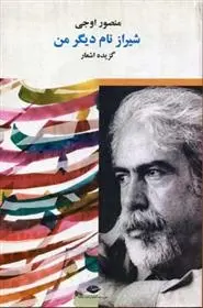 دانلود pdf کتاب شیراز نام دیگر من منصور اوجی
