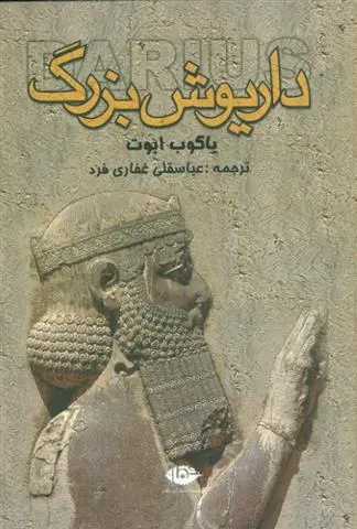 دانلود pdf کتاب داریوش بزرگ یاکوب ابوت