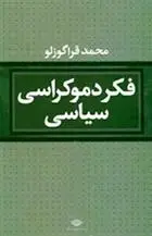 دانلود pdf کتاب فکر دموکراسی سیاسی محمد قراگوزلو