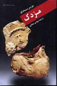 دانلود pdf کتاب مزدک موریس سیماشکو
