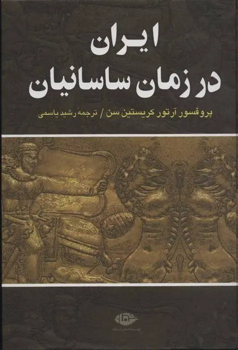 دانلود pdf کتاب ایران در زمان ساسانیان آرتور کریستین سن