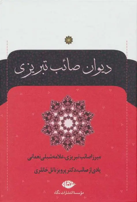 دانلود pdf کتاب دیوان صائب تبریزی محمدعلی صائب تبریزی