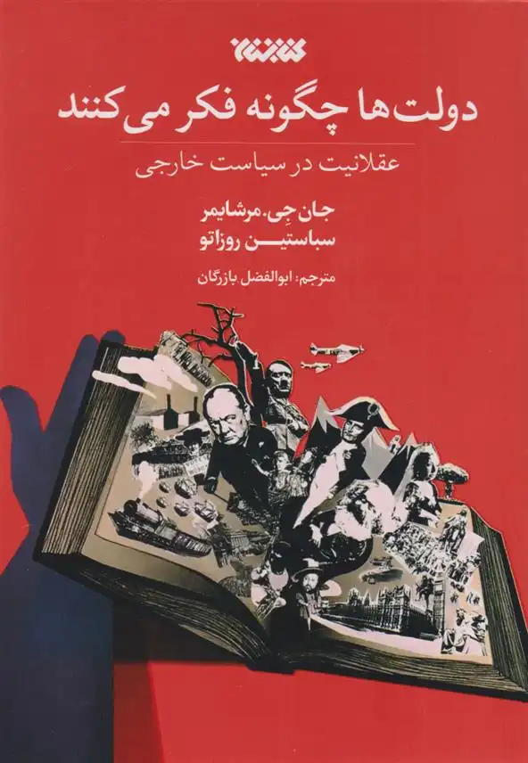 دانلود pdf کتاب دولت ها چگونه فکر می کنند جان جی میرشایمر