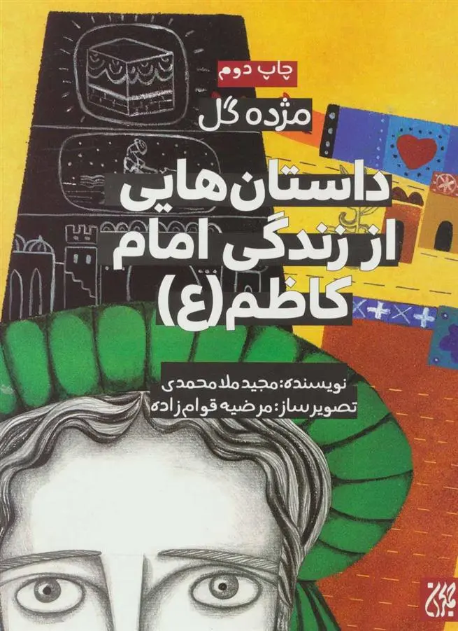 دانلود pdf کتاب داستان هایی از زندگی امام کاظم (ع) مجید ملامحمدی