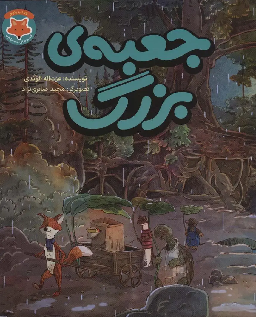 دانلود pdf کتاب جعبه ی بزرگ عزت الله الوندی