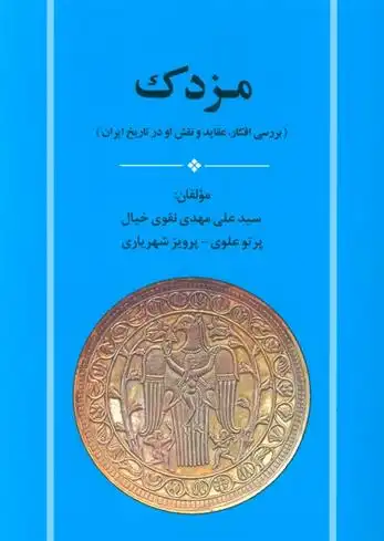 دانلود pdf کتاب مزدک سیدعلی مهدی نقوی خیال