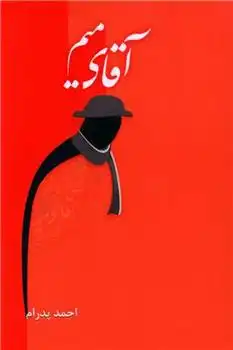 دانلود pdf کتاب آقای میم احمد پدرام