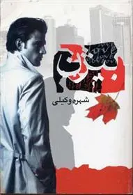 دانلود pdf کتاب بیژن شهره وکیلی