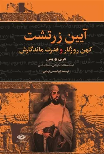 دانلود pdf کتاب آیین زرتشت کهن روزگار و قدرت ماندگارش مری بویس