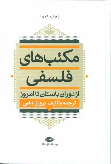 دانلود pdf کتاب مکتب های فلسفی مجموعه ی نویسندگان