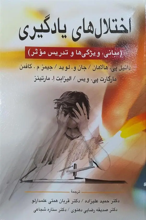 دانلود pdf کتاب اختلال های یادگیری 