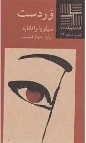 دانلود pdf کتاب وردست سیلویا واتانابه