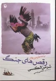 دانلود pdf کتاب رقص های جنگ شرمن الکسی