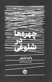 دانلود pdf کتاب چهره ها در شلوغی والریا لوییزلی