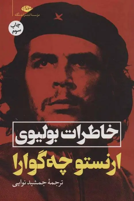 دانلود pdf کتاب خاطرات بولیوی ارنستو چه گوارا