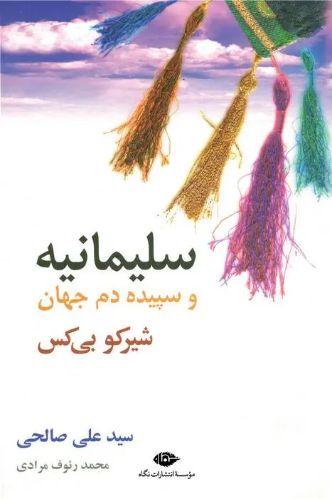 دانلود pdf کتاب سلیمانیه و سپیده دم جهان علی صالحی