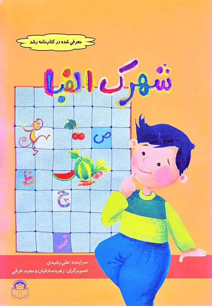 دانلود pdf کتاب شهرک الفبا علی رشیدی (1345)