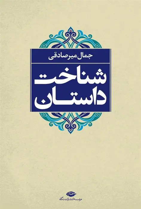 دانلود pdf کتاب شناخت داستان جمال میرصادقی