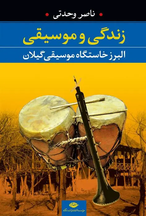 دانلود pdf کتاب زندگی و موسیقی ناصر وحدتی