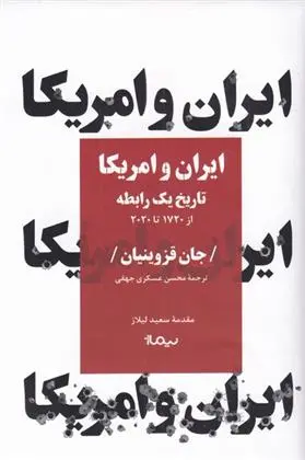 دانلود pdf کتاب ایران و امریکا جان قزوینیان