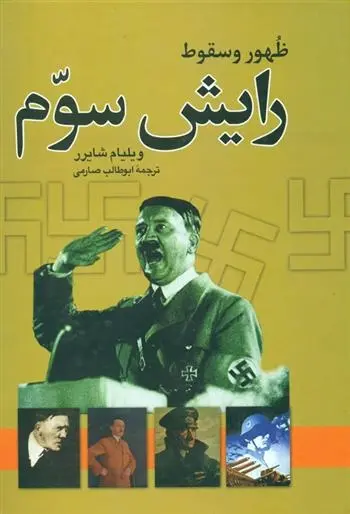 دانلود pdf کتاب ظهور و سقوط رایش سوم ویلیام شایرر