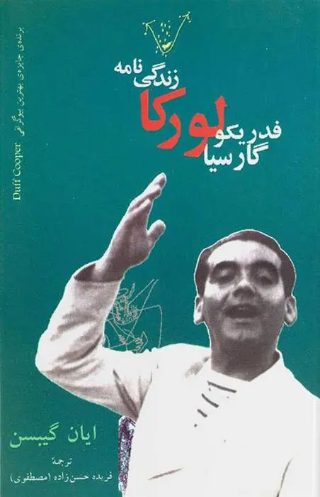 دانلود pdf کتاب زندگی نامه فدریکو گارسیا لورکا ایان گیبسن
